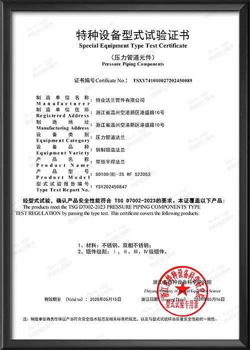 钢制锻造带颈平焊法兰型式试验证书