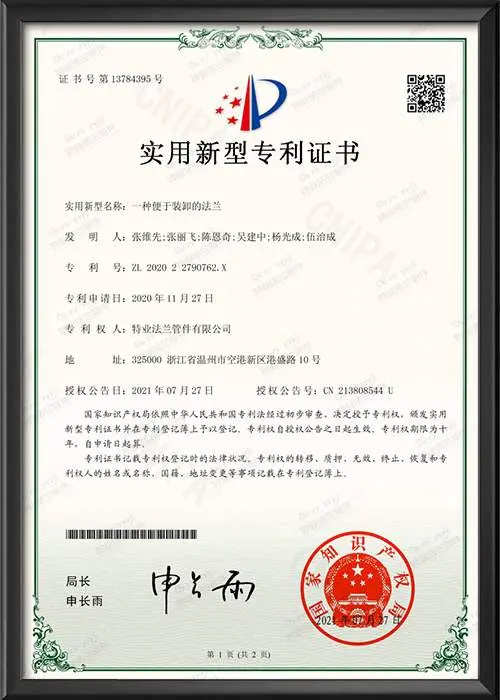 实用新型专利证书-一种便于装卸的法兰