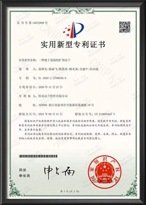 实用新型专利证书-一种便于连接的扩容法兰